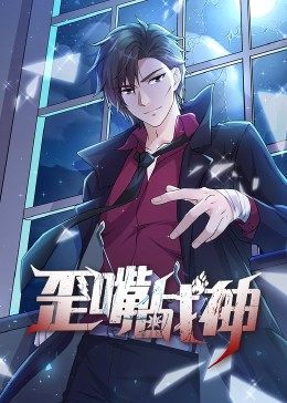 动态漫画·歪嘴战神第01集