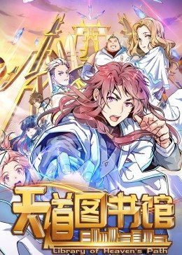 动态漫画·天道图书馆第05集