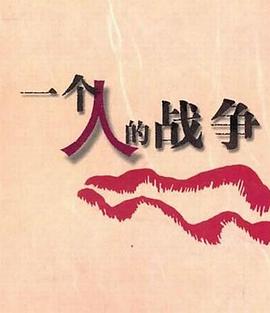 一个人战争第14集