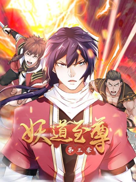 动态漫画·妖道至尊第三季第32集