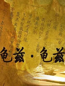 龟兹·龟兹第01集