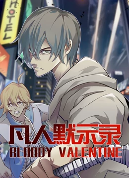 动态漫画·凡人默示录第一季第01集