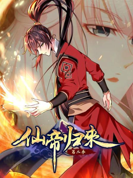 动态漫画·仙帝归来第二季第01集
