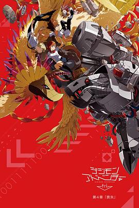 数码宝贝大冒险tri. 第4章：丧失(大结局)