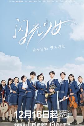 闪光少女2019第12集