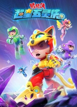 猪猪侠之超星五灵侠4第01集