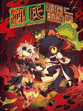 鲤氏侦探事务所日语第01集