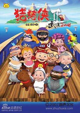 猪猪侠第二部：武侠2008第01集