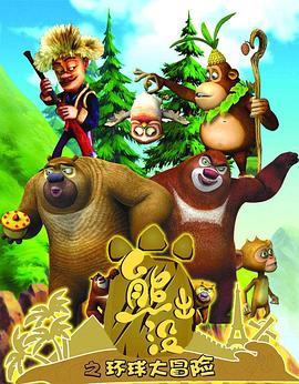 熊出没之环球大冒险第01集