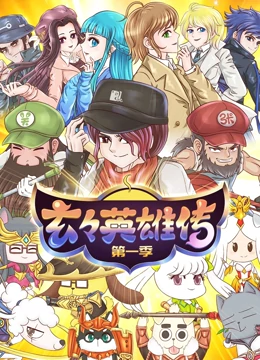 玄玄英雄传第07集