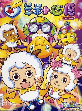 喜羊羊与灰太狼之羊羊小心愿第53集