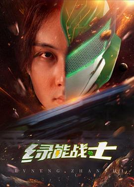 绿能战士第08集