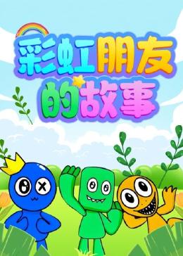 彩虹朋友的故事第01集