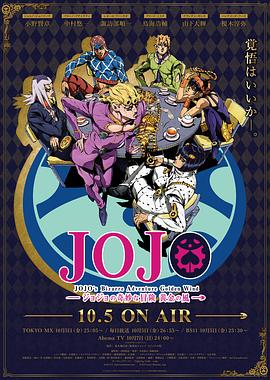 JOJO的奇妙冒险 黄金之风国语第01集