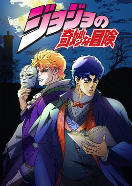 JOJO的奇妙冒险国语第01集
