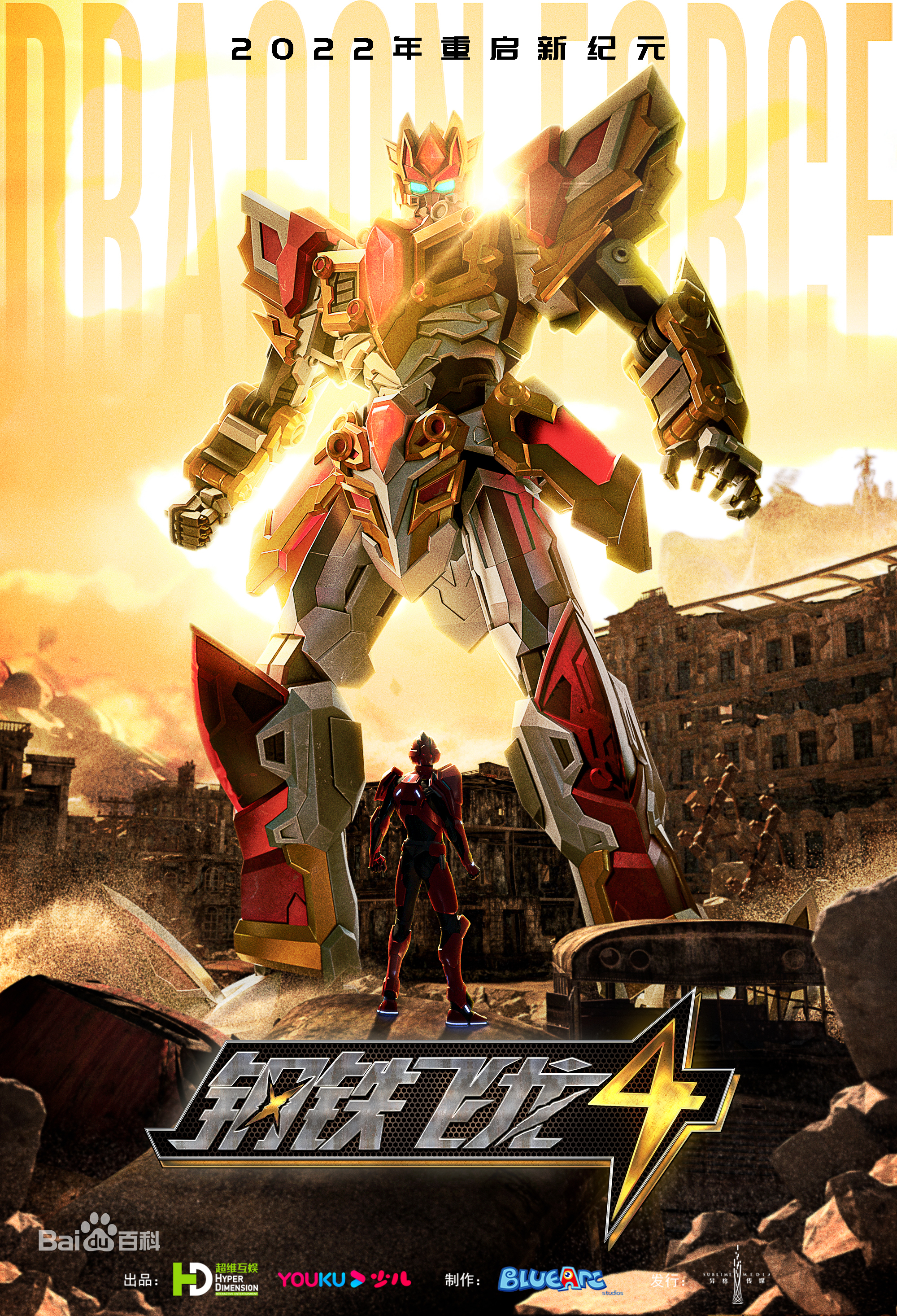 钢铁飞龙4捕梦奇兵第01集